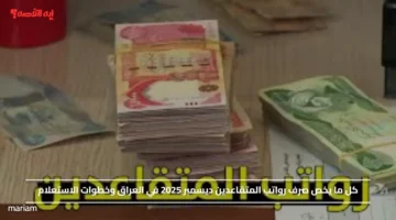 خلال ساعات الإيداع.. كل ما يخص صرف رواتب المتقاعدين ديسمبر 2025 في العراق وخطوات الاستعلام